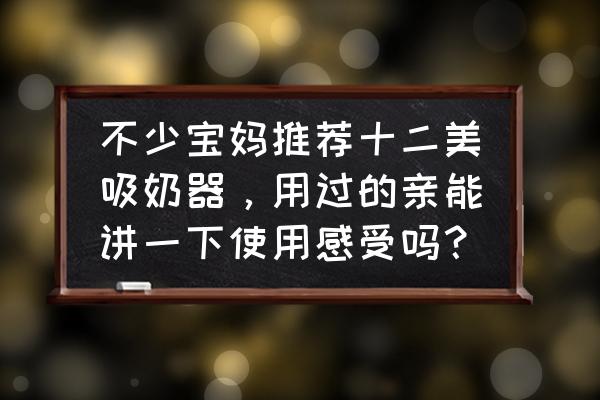 宝妈亲身示范使用吸奶器 不少宝妈推荐十二美吸奶器，用过的亲能讲一下使用感受吗？