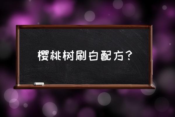 樱桃里面的白色虫子是什么虫肥 樱桃树刷白配方？