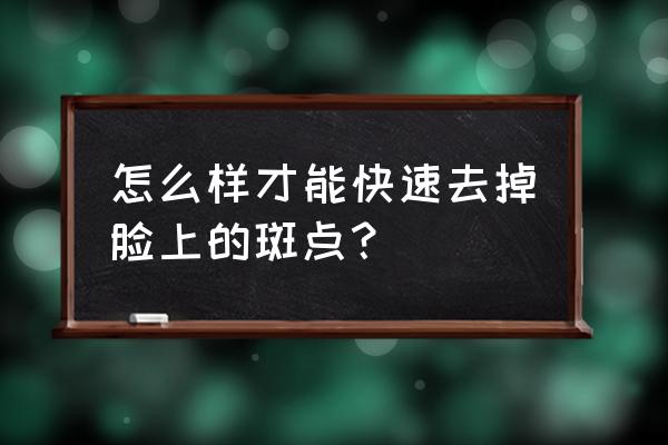 淡化色斑最快最有效方法 怎么样才能快速去掉脸上的斑点？