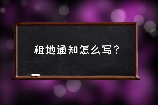 哪里可以租地种植 租地通知怎么写？