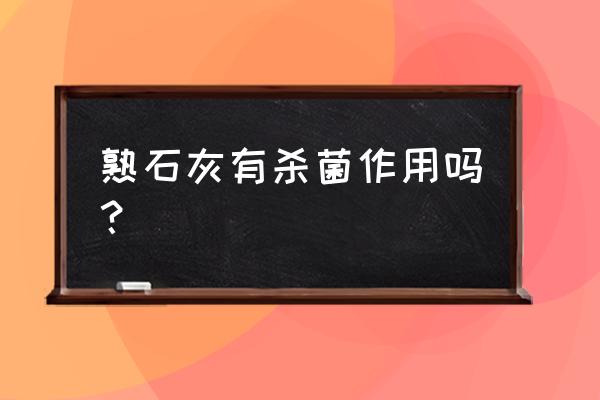 土壤杀菌消毒用生石灰还是熟石灰 熟石灰有杀菌作用吗？