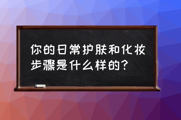 芭比粉简单画法 你的日常护肤和化妆步骤是什么样的？