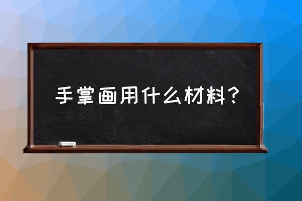 火烈鸟怎么画的又可爱又简单 手掌画用什么材料？