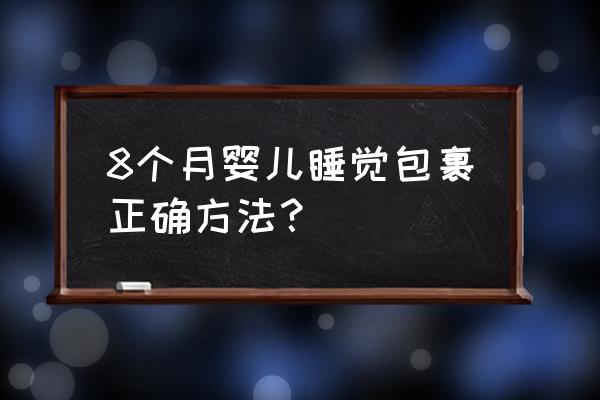 宝宝睡袋哪种比较实用又方便 8个月婴儿睡觉包裹正确方法？