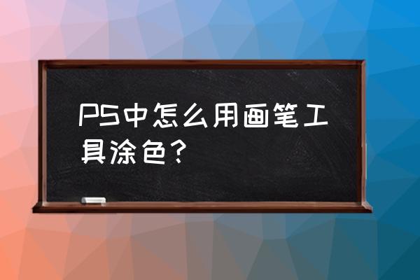 怎么用ps做笔刷 PS中怎么用画笔工具涂色？