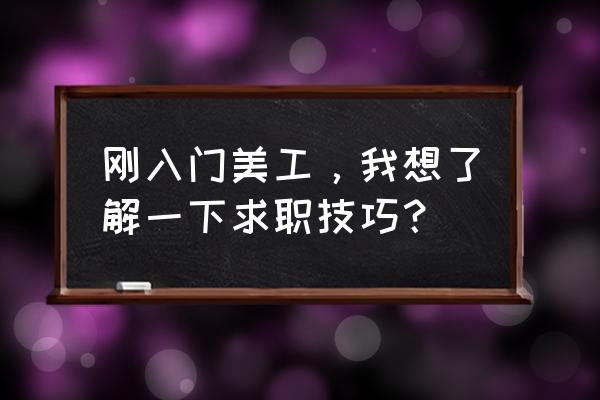 ps美工设计从零开始 刚入门美工，我想了解一下求职技巧？