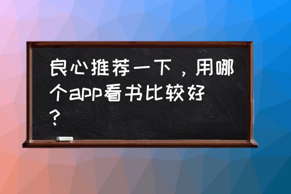 微信读书怎么搜索关键字 良心推荐一下，用哪个app看书比较好？