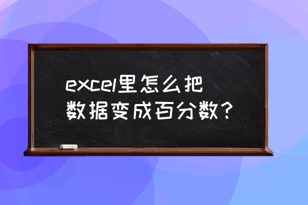 excel表格怎么把小数变成百分数 excel里怎么把数据变成百分数？