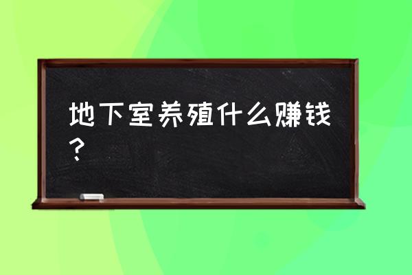 山东土元养殖基地加盟电话是多少 地下室养殖什么赚钱？