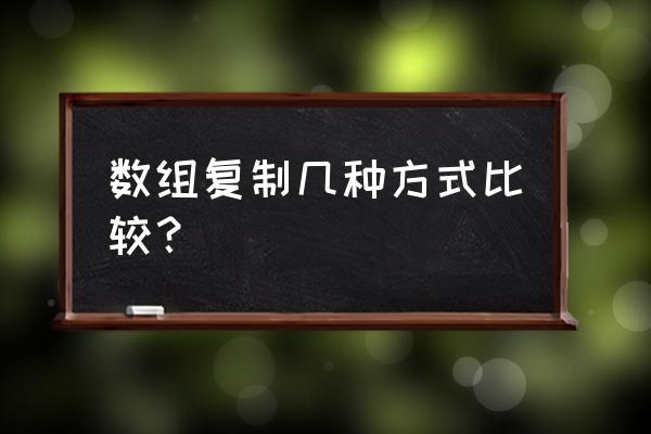 c 数组复制的四种方法对比 数组复制几种方式比较？