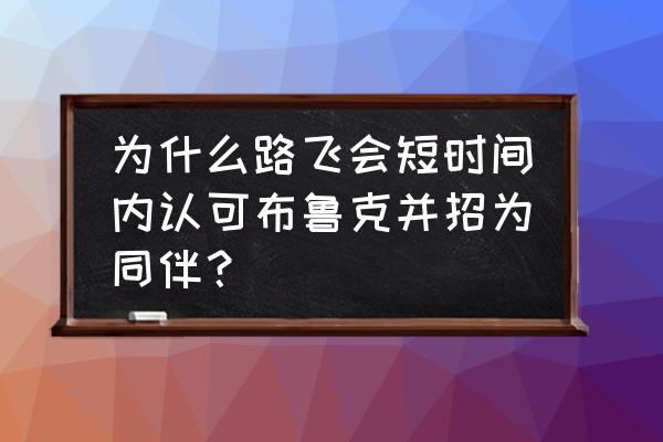 海贼王路飞的所有伙伴的职位 为什么路飞会短时间内认可布鲁克并招为同伴？