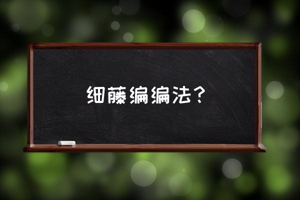 如何绑十字木架绳结 细藤编编法？