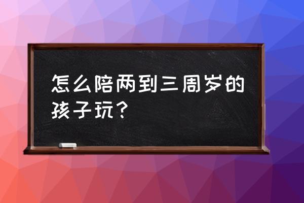 用粘土做向日葵花盆的教程 怎么陪两到三周岁的孩子玩？