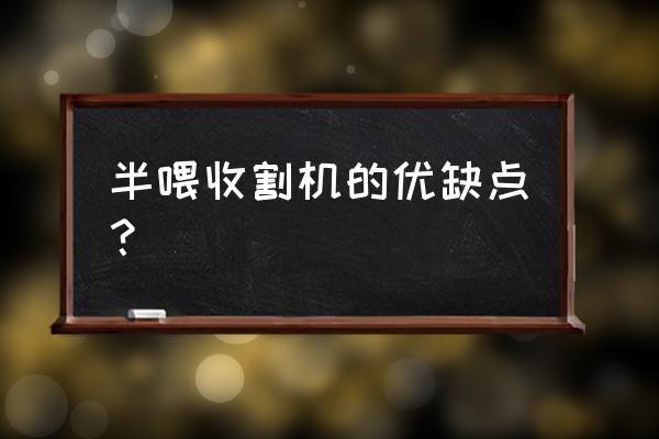 半喂入式收割机哪个型号最好 半喂收割机的优缺点？