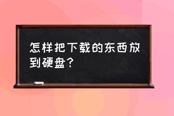 迅雷下载驱动器怎么删除 怎样把下载的东西放到硬盘？