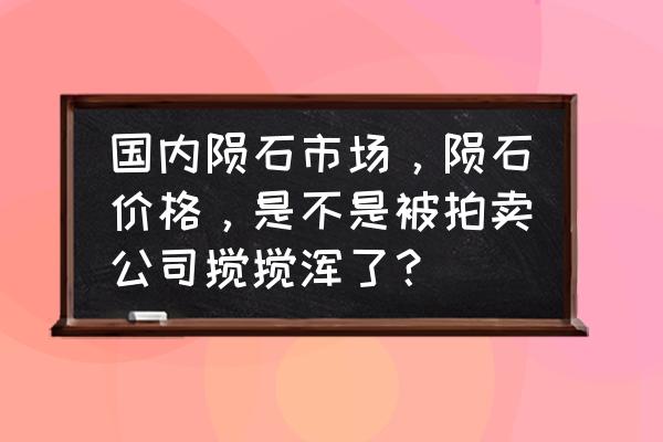 陨石交易行情 国内陨石市场，陨石价格，是不是被拍卖公司搅搅浑了？