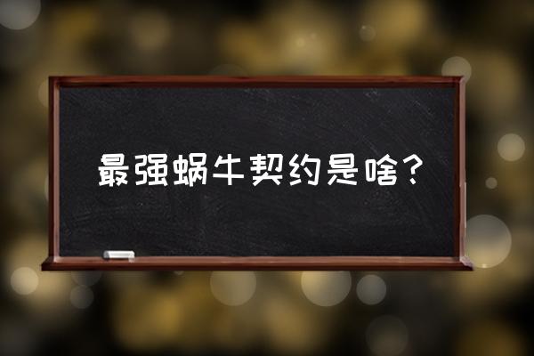 最强蜗牛1装备合成公式 最强蜗牛契约是啥？