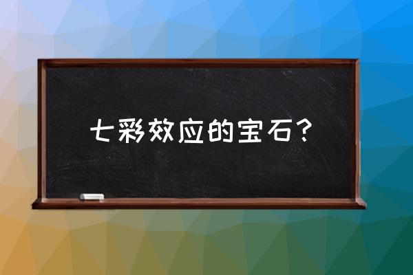 宝石界的九大光学效应美到窒息 七彩效应的宝石？