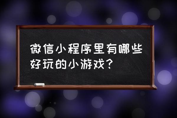 璀璨星途的印记怎么用 微信小程序里有哪些好玩的小游戏？