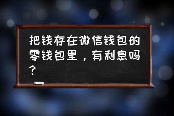 支付宝余额收入怎么发朋友圈 把钱存在微信钱包的零钱包里，有利息吗？