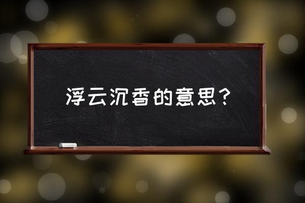 沉香茶属于什么茶类 浮云沉香的意思？