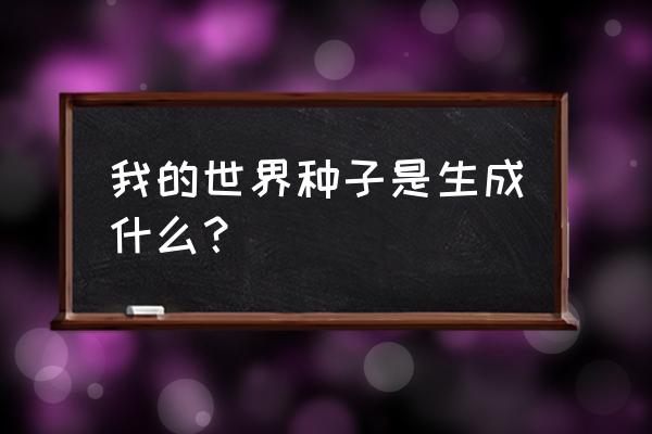 我的世界农作物怎么种 我的世界种子是生成什么？