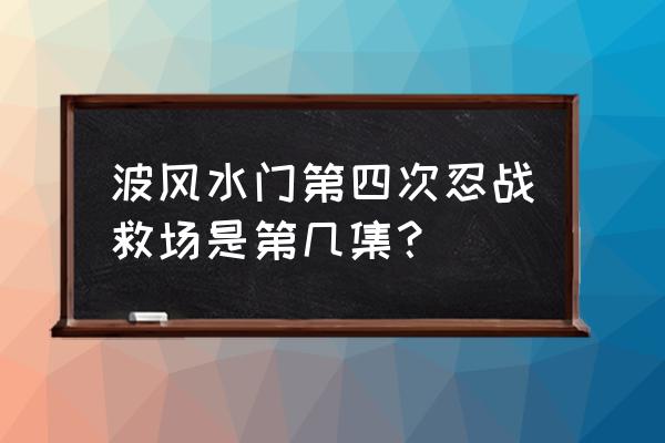 火影忍者波风水门怎么操作 波风水门第四次忍战救场是第几集？