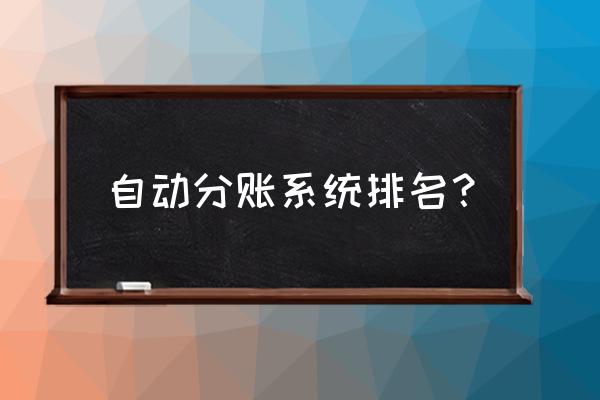 拉卡拉分润是永久吗 自动分账系统排名？