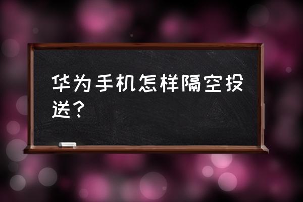 华为mate30手机隔空投送在哪 华为手机怎样隔空投送？