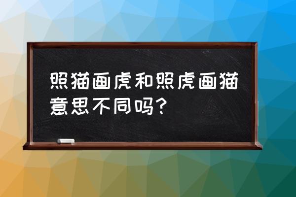 小猫咪怎么画超萌 照猫画虎和照虎画猫意思不同吗？