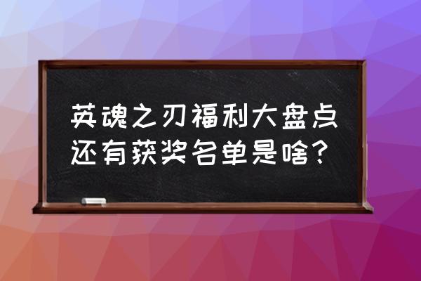 潘多拉活动错过了怎么办 英魂之刃福利大盘点还有获奖名单是啥？