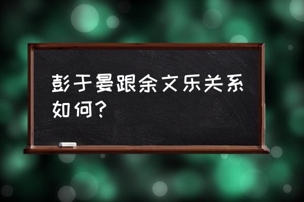 彭于晏和足球球星的合照 彭于晏跟余文乐关系如何？