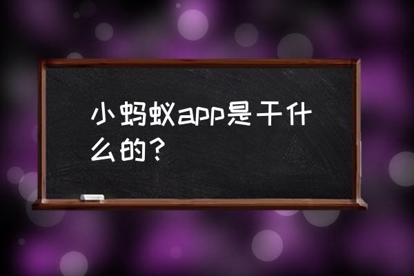 无线宝每天只有10积分 小蚂蚁app是干什么的？