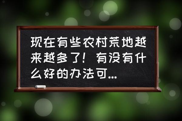 我的世界如何弄地皮区 现在有些农村荒地越来越多了！有没有什么好的办法可以把荒地利用起来？