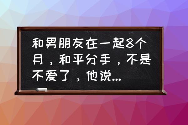 情侣之间偶尔提一次分手可以吗 和男朋友在一起8个月，和平分手，不是不爱了，他说只是不想谈恋爱了。有复合的可能吗？