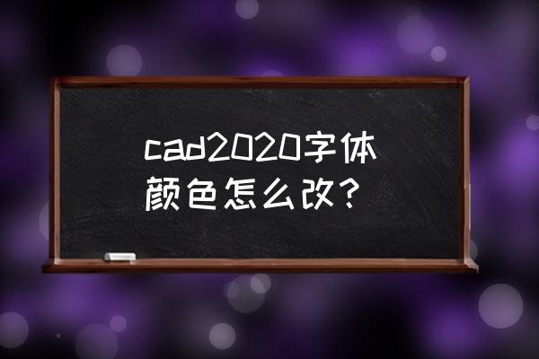 windows 11怎么设置系统字体颜色 cad2020字体颜色怎么改？