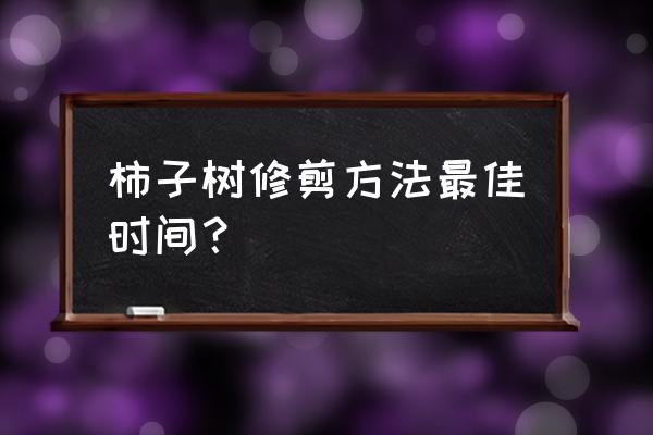 柿子树修剪方法示意图 柿子树修剪方法最佳时间？