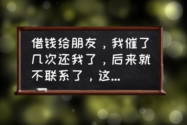 怎么看出一个人值得交往 借钱给朋友，我催了几次还我了，后来就不联系了，这样的朋友值得交往么？