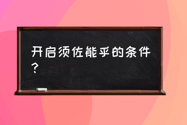 我的世界火影写轮眼要怎么开启 开启须佐能乎的条件？