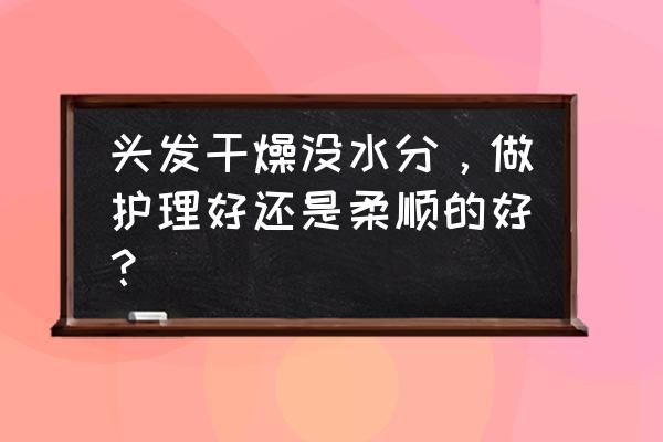 头发干枯怎么护理才好 头发干燥没水分，做护理好还是柔顺的好？