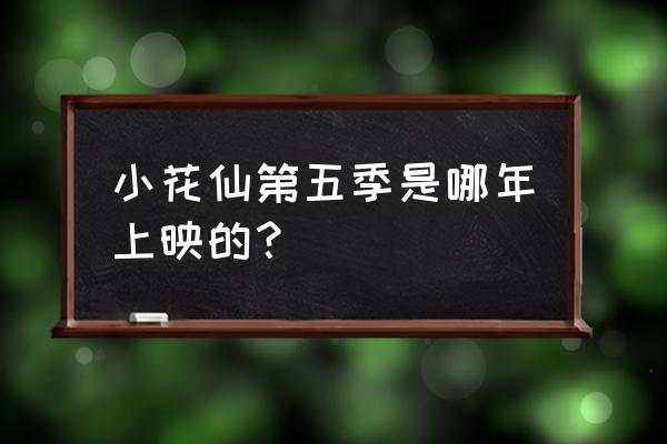 小花仙第五季讲了什么 小花仙第五季是哪年上映的？