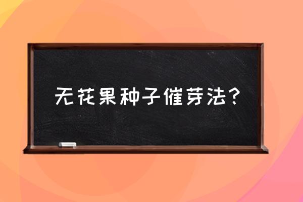 无花果怎么种植能长得快 无花果种子催芽法？