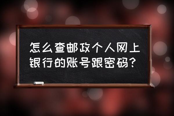 邮政网上银行的查询密码怎么设置 怎么查邮政个人网上银行的账号跟密码？