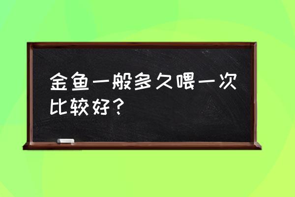 金鱼喂养方法和技巧 金鱼一般多久喂一次比较好？