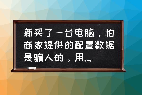 一键查询电脑配置 新买了一台电脑，怕商家提供的配置数据是骗人的，用鲁大师能准确检测出电脑硬件配置吗？