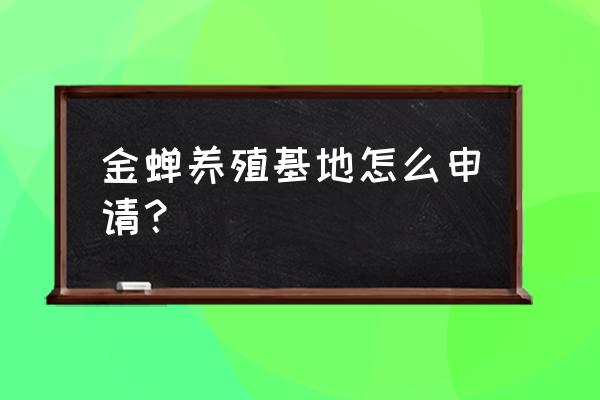 种畜禽生产经营许可证申请理由 金蝉养殖基地怎么申请？