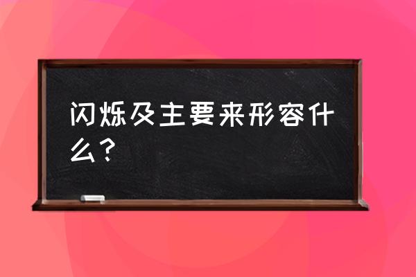 收纳达人珠光宝色攻略 闪烁及主要来形容什么？