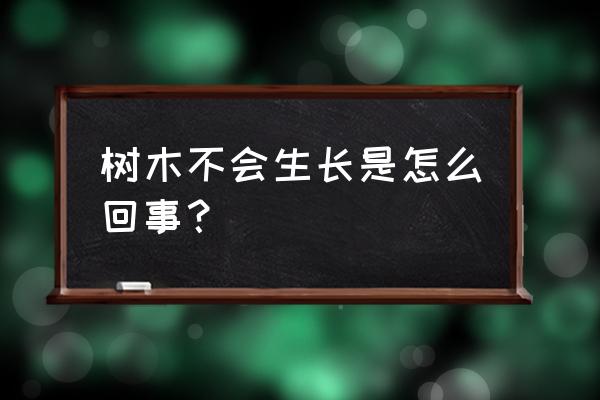 影响苗木根系生长的因素有哪些 树木不会生长是怎么回事？