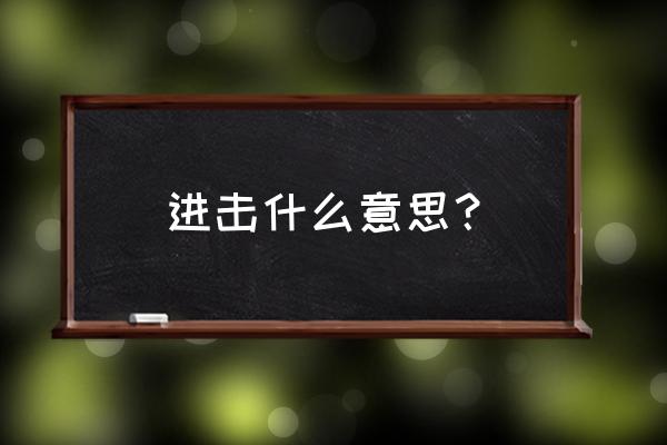 进击的巨人在哪里可以看 进击什么意思？