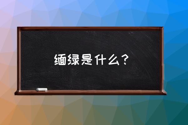 缅甸白色玉的鉴别方法 缅绿是什么？